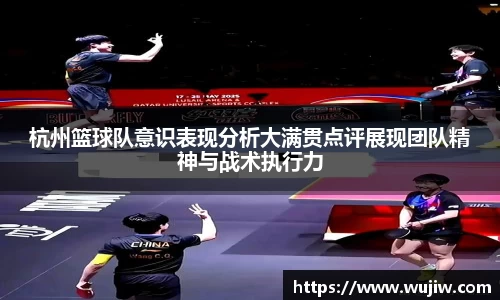 杭州篮球队意识表现分析大满贯点评展现团队精神与战术执行力
