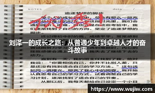 刘泽一的成长之路：从普通少年到卓越人才的奋斗故事