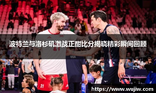 波特兰与洛杉矶激战正酣比分揭晓精彩瞬间回顾