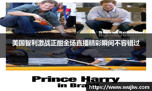 开云kaiyun美国智利激战正酣全场直播精彩瞬间不容错过