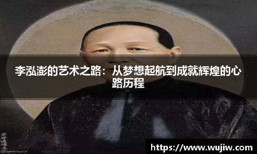 开云kaiyun李泓澎的艺术之路：从梦想起航到成就辉煌的心路历程