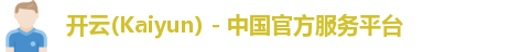 开云kaiyun